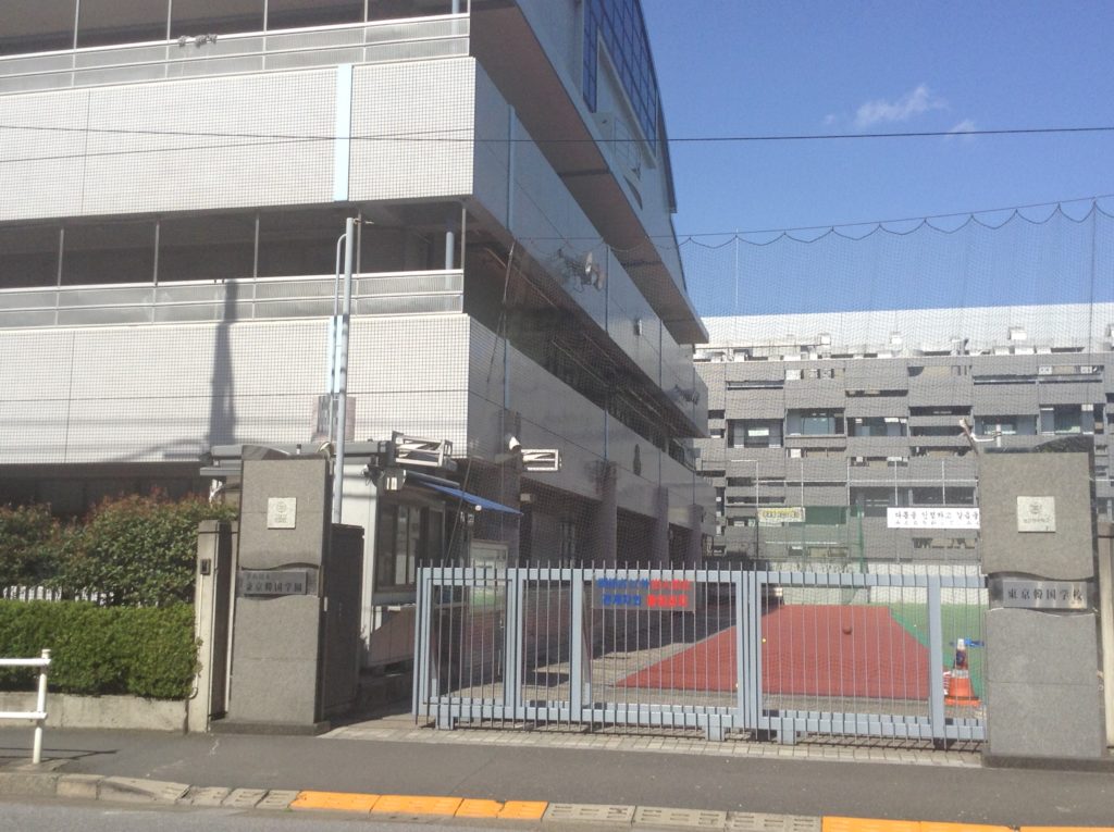 東京新宿区若松の東京韓国学校。「みんなちがって、みんないい」というスローガンが見える。日本社会が多様性を認めているからこそ、高校無償化の対象になっているのでは