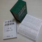 日本姓氏語源辞典』第二版を発売します - 示現舎