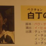 高麗博物館見学記・韓ドラで見る「白丁（ペクチョン）」