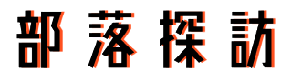 部落探訪