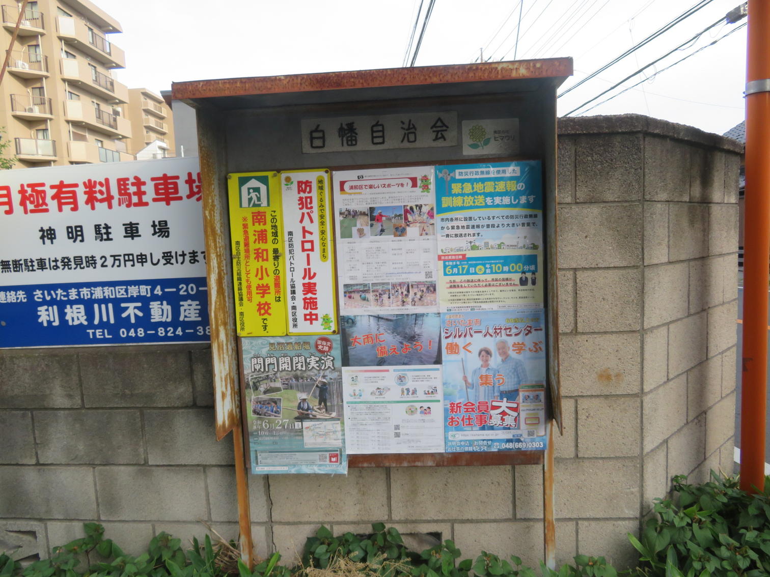 神明の白幡自治会掲示板
