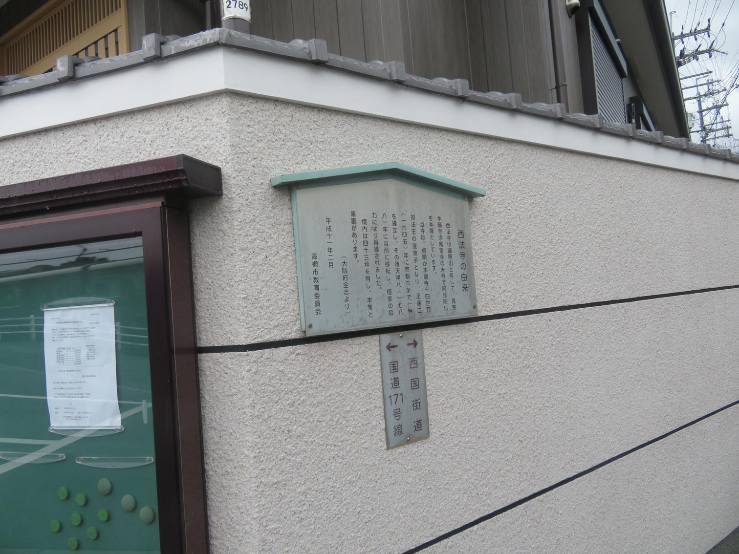西法寺の由来を記した説明板