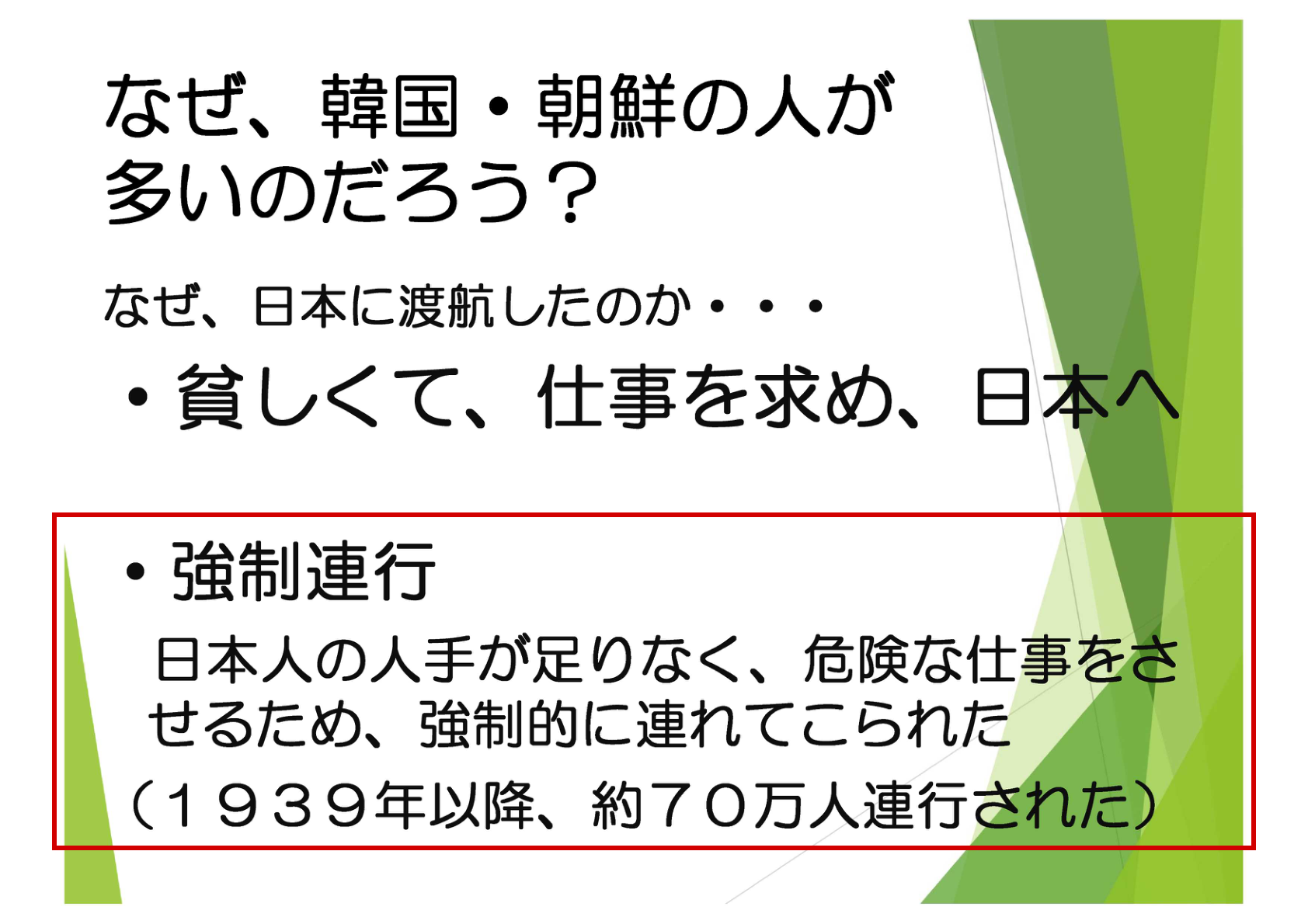 「強制的に連れてこられた」「1939年以降、約70万人連行された」と表示された授業スライド