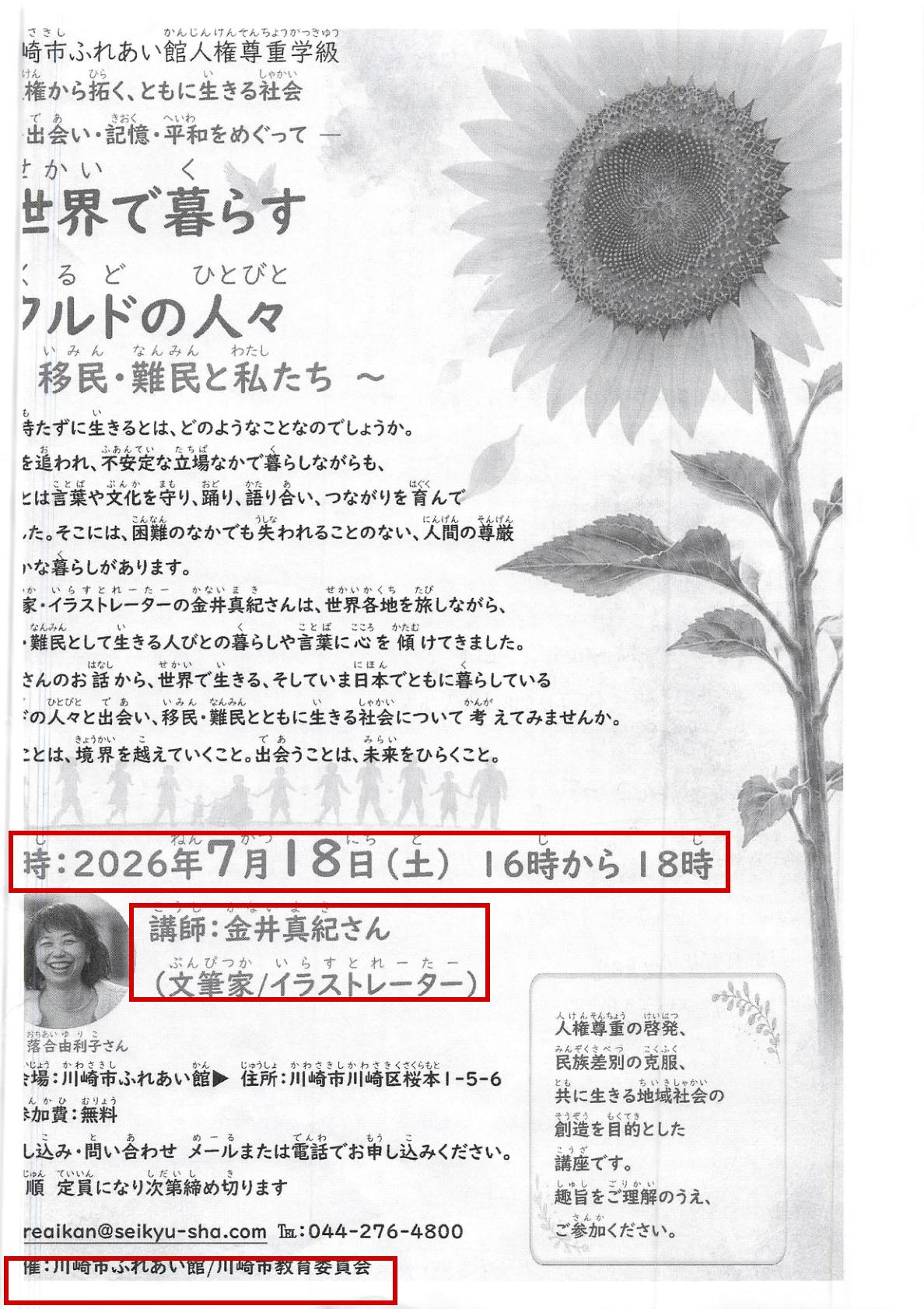 川崎市ふれあい館と川崎市教育委員会主催のクルド人権尊重学級ちらし