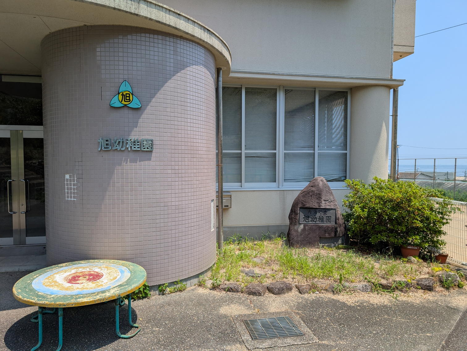 旭幼稚園の玄関脇に残る名称表示と石標