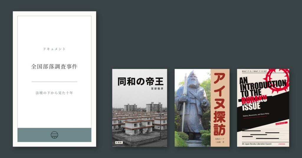 『ドキュメント 全国部落調査事件』『同和の帝王』『アイヌ探訪』『An Introduction to the Buraku Issue』の表紙