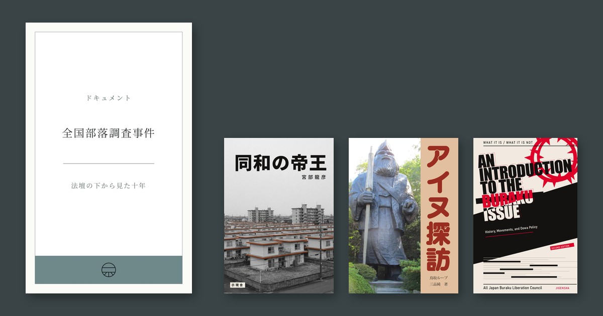 『ドキュメント 全国部落調査事件』『同和の帝王』『アイヌ探訪』『An Introduction to the Buraku Issue』の表紙