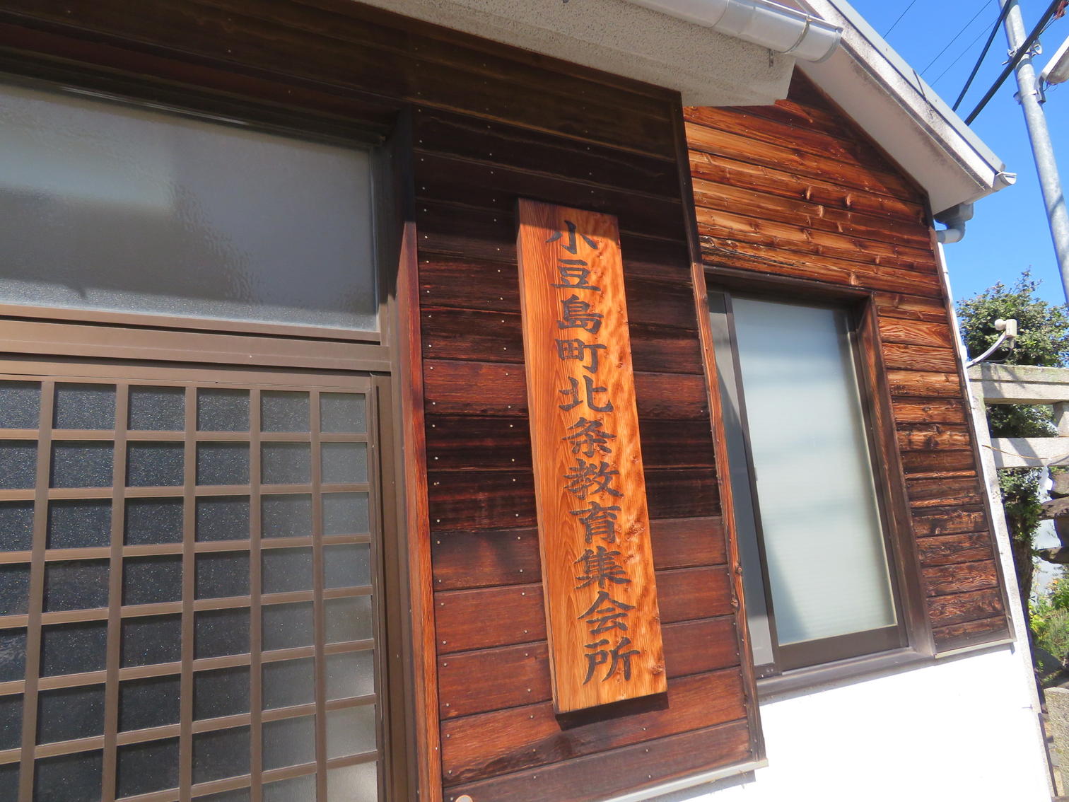 「小豆島町北条教育集会所」の看板。