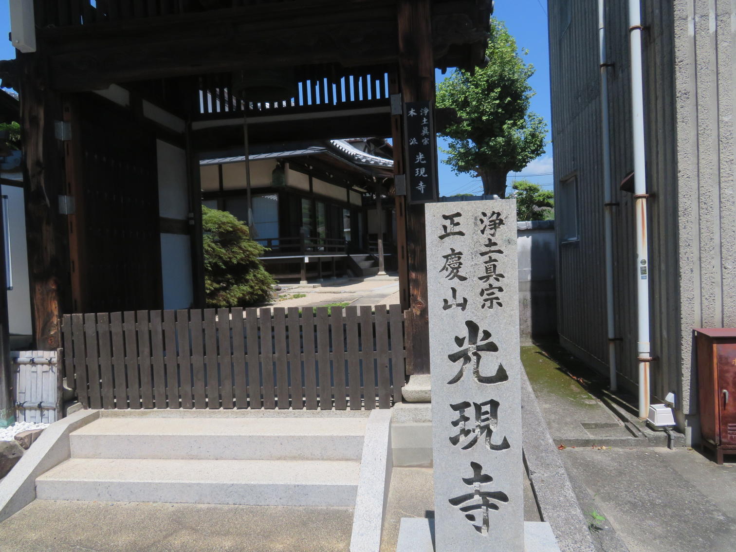 山門の脇の石柱。「浄土真宗 正覚山 光現寺」と刻まれている。