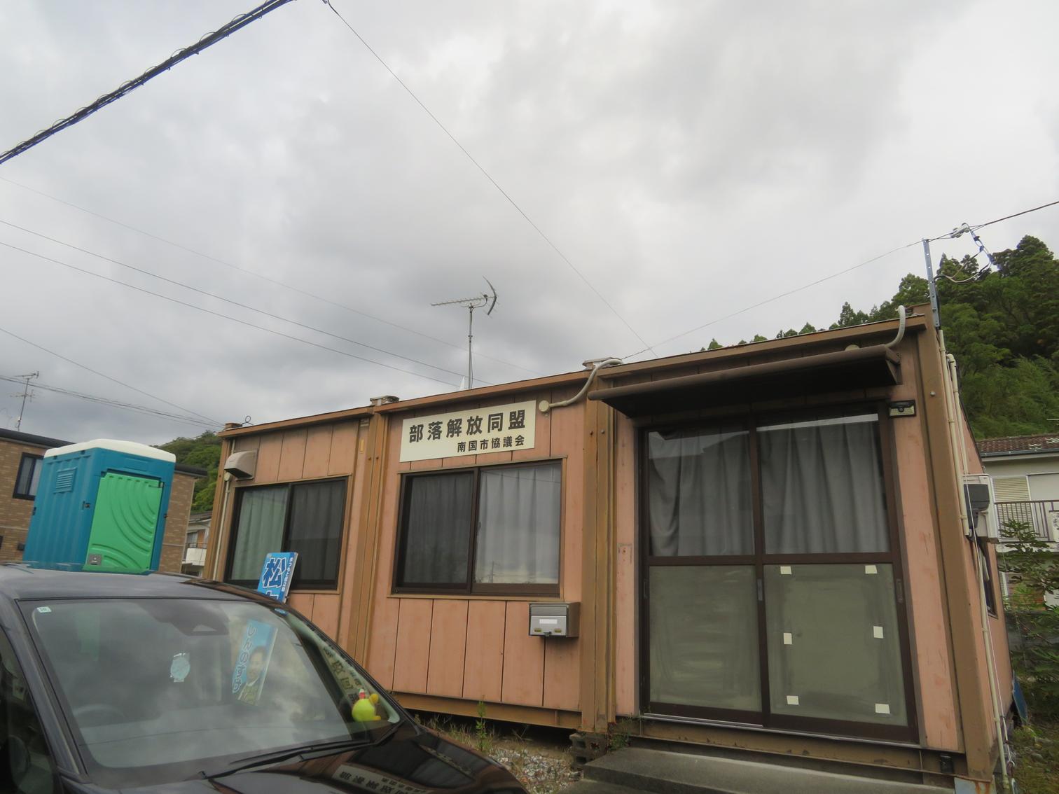 部落解放同盟南国市協議会の看板。